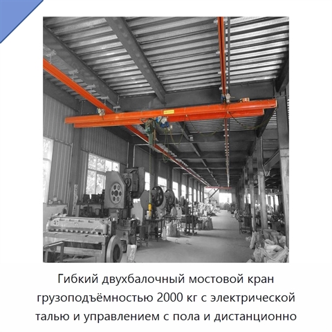 Гибкий двухбалочный мостовой кран грузоподъёмностью 2000 кг с электрической талью и управлением с пола и дистанционно