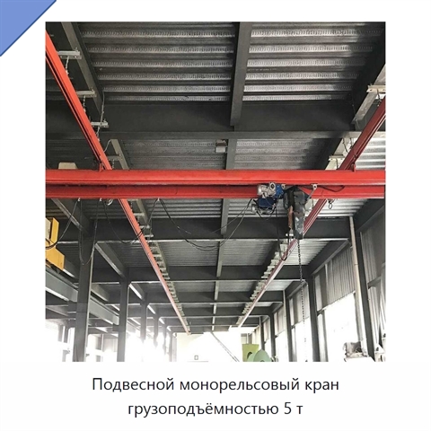 Подвесной монорельсовый кран грузоподъёмностью 5 т