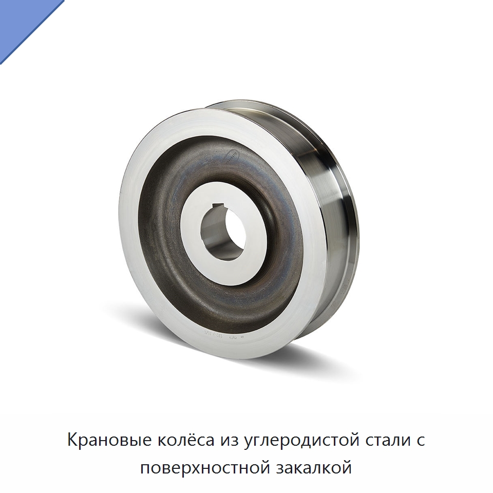 Крановые колёса из углеродистой стали с поверхностной закалкой — Краны
