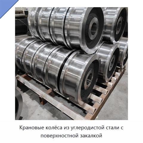 Крановые колёса из углеродистой стали с поверхностной закалкой