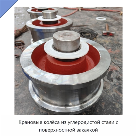 Крановые колёса из углеродистой стали с поверхностной закалкой