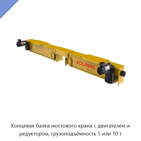 Концевая балка мостового крана с двигателем и редуктором, грузоподъёмность 5 или 10 т