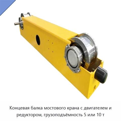 Концевая балка мостового крана с двигателем и редуктором, грузоподъёмность 5 или 10 т