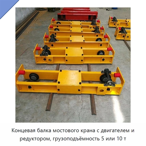 Концевая балка мостового крана с двигателем и редуктором, грузоподъёмность 5 или 10 т