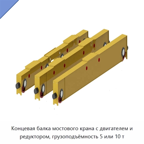 Концевая балка мостового крана с двигателем и редуктором, грузоподъёмность 5 или 10 т