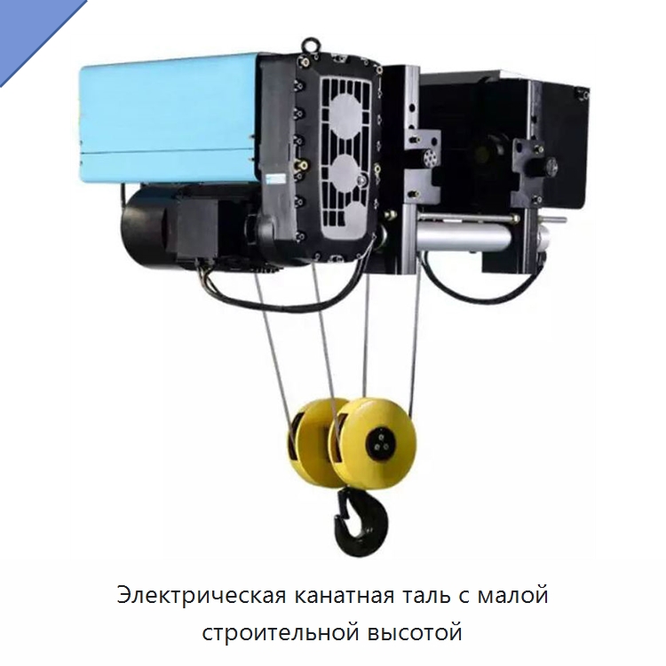 Электрическая канатная таль с малой строительной высотой — Электротали