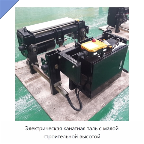 Электрическая канатная таль с малой строительной высотой