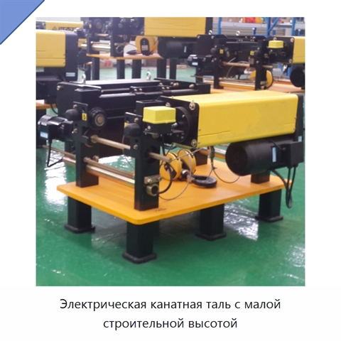 Электрическая канатная таль с малой строительной высотой