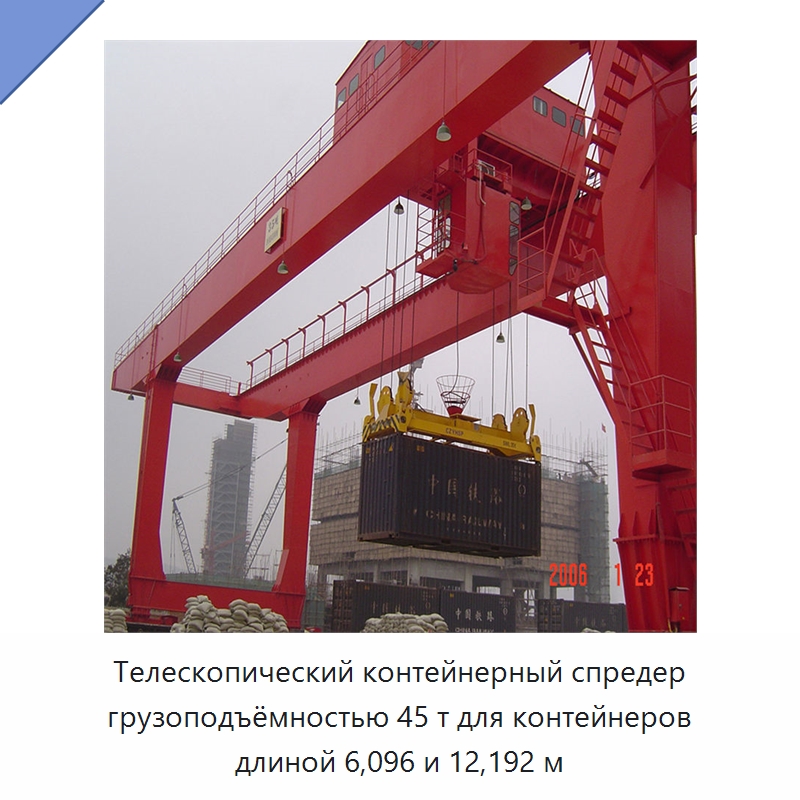 Телескопический контейнерный спредер грузоподъёмностью 45 т для контейнеров длиной 6,096 и 12,192 м — Комплектующие для подъемно-транспортного оборудования