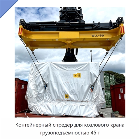 Контейнерный спредер для козлового крана грузоподъёмностью 45 т