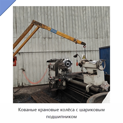 Кованые крановые колёса с шариковым подшипником