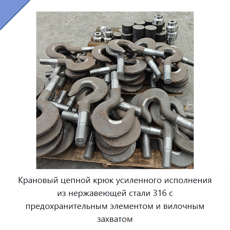 Крановый цепной крюк усиленного исполнения из нержавеющей стали 316 с предохранительным элементом и вилочным захватом — Комплектующие для подъемно-транспортного оборудования
