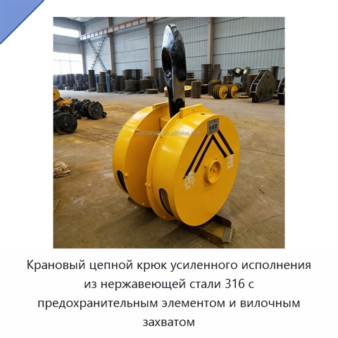 Крановый цепной крюк усиленного исполнения из нержавеющей стали 316 с предохранительным элементом и вилочным захватом