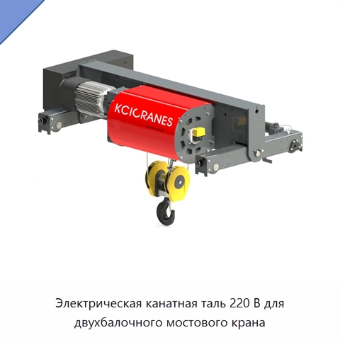 Электрическая канатная таль 220 В для двухбалочного мостового крана