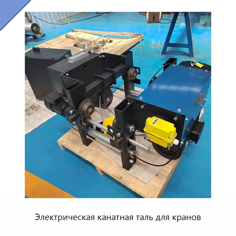 Электрическая канатная таль для кранов