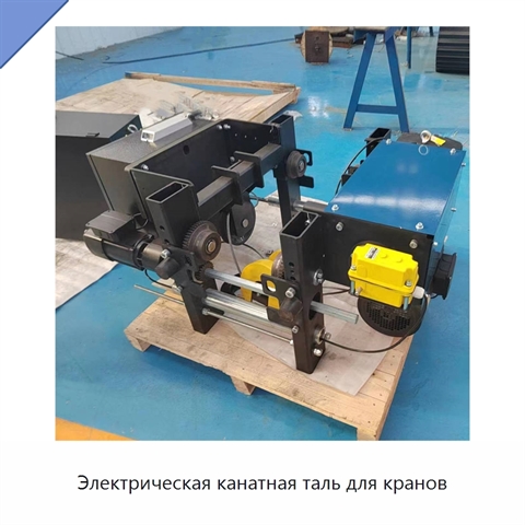 Электрическая канатная таль для кранов