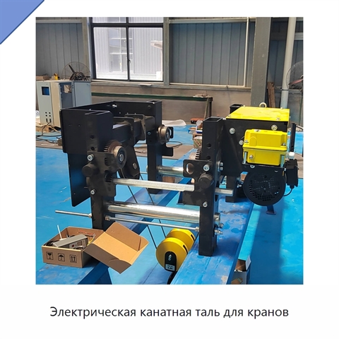 Электрическая канатная таль для кранов