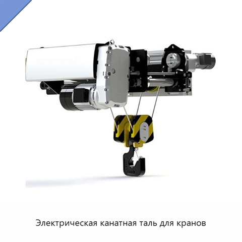 Электрическая канатная таль для кранов