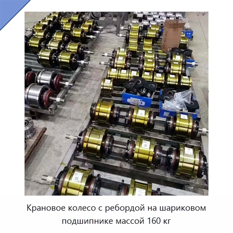 Крановое колесо с ребордой на шариковом подшипнике массой 160 кг