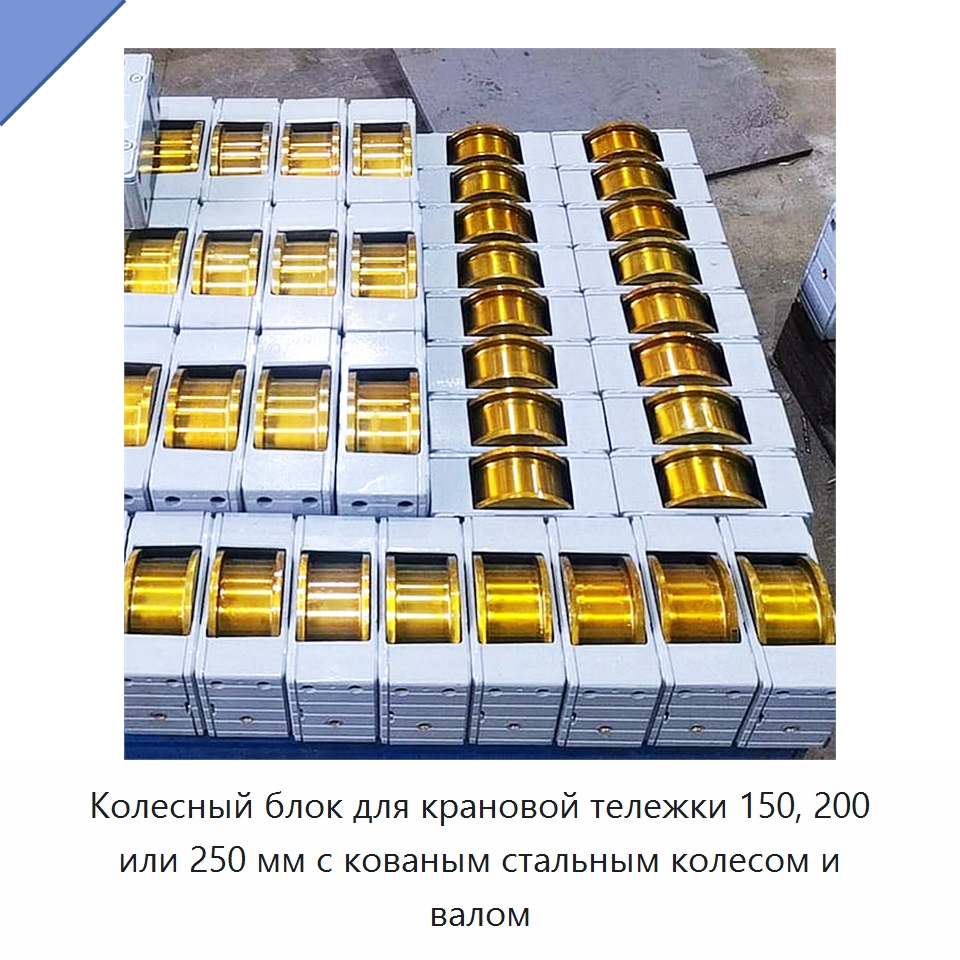 Колесный блок для крановой тележки 150, 200 или 250 мм с кованым стальным колесом и валом — Комплектующие для подъемно-транспортного оборудования