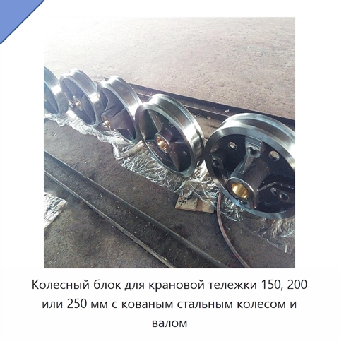 Колесный блок для крановой тележки 150, 200 или 250 мм с кованым стальным колесом и валом