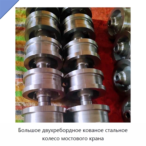 Большое двухребордное кованое стальное колесо мостового крана