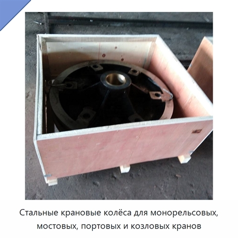 Стальные крановые колёса для монорельсовых, мостовых, портовых и козловых кранов
