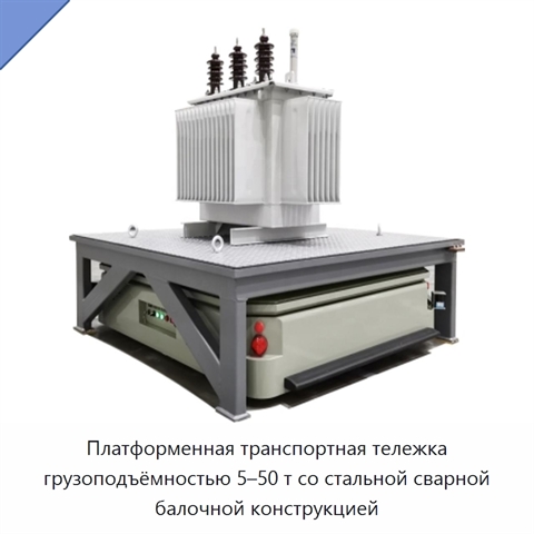 Платформенная транспортная тележка грузоподъёмностью 5–50 т со стальной сварной балочной конструкцией