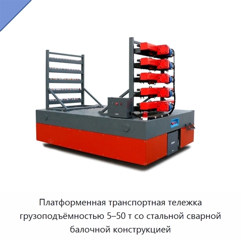 Платформенная транспортная тележка грузоподъёмностью 5–50 т со стальной сварной балочной конструкцией