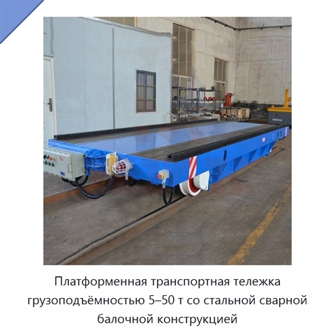 Платформенная транспортная тележка грузоподъёмностью 5–50 т со стальной сварной балочной конструкцией