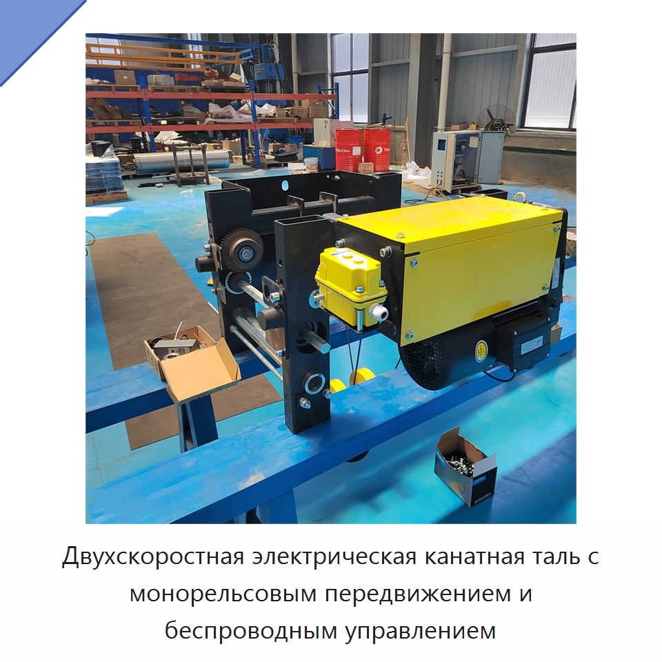 Двухскоростная электрическая канатная таль с монорельсовым передвижением и беспроводным управлением — Электротали