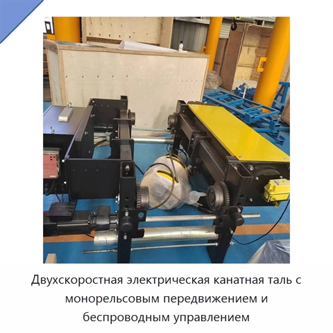 Двухскоростная электрическая канатная таль с монорельсовым передвижением и беспроводным управлением