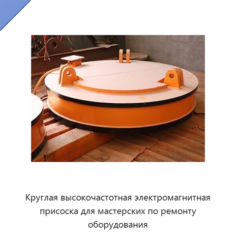 Круглая высокочастотная электромагнитная присоска для мастерских по ремонту оборудования