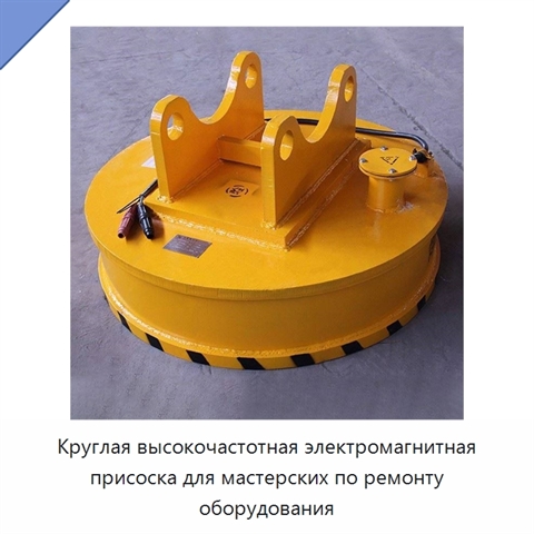 Круглая высокочастотная электромагнитная присоска для мастерских по ремонту оборудования