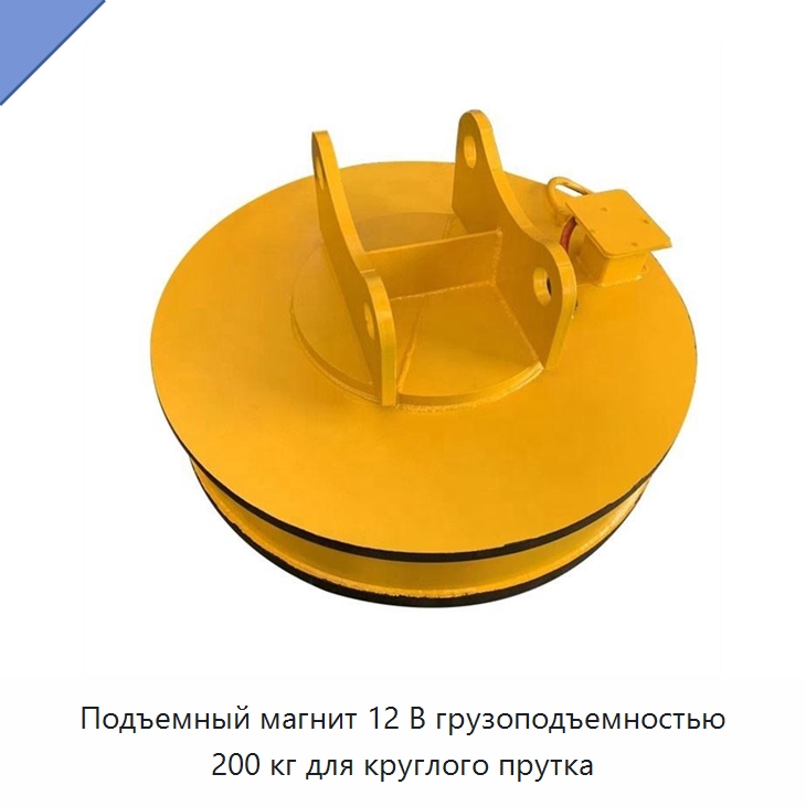 Подъемный магнит 12 В грузоподъемностью 200 кг для круглого прутка — Грузоподъемные магниты