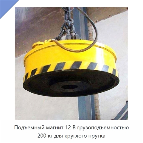 Подъемный магнит 12 В грузоподъемностью 200 кг для круглого прутка