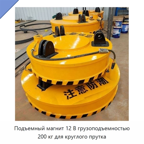 Подъемный магнит 12 В грузоподъемностью 200 кг для круглого прутка