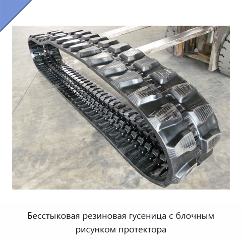 Бесстыковая резиновая гусеница с блочным рисунком протектора