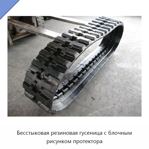 Бесстыковая резиновая гусеница с блочным рисунком протектора