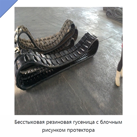 Бесстыковая резиновая гусеница с блочным рисунком протектора