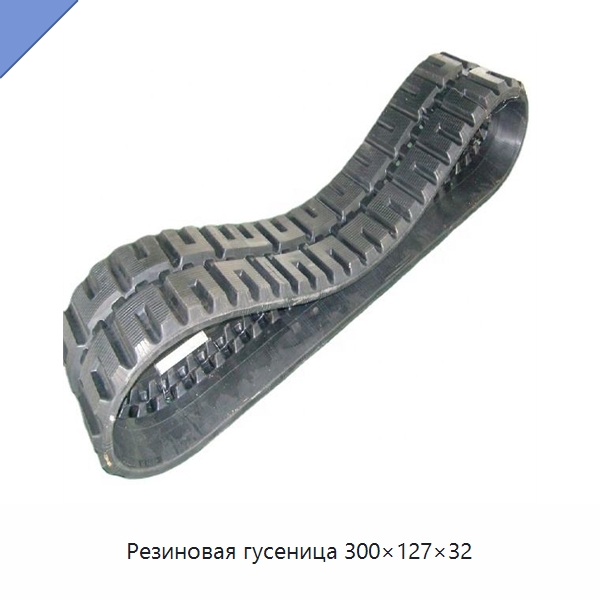 Резиновая гусеница 300×127×32 — Запчасти для строительной техники