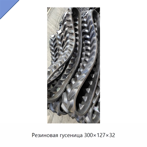 Резиновая гусеница 300×127×32