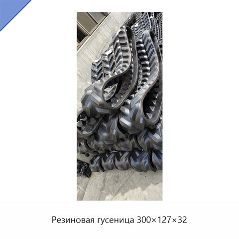 Резиновая гусеница 300×127×32