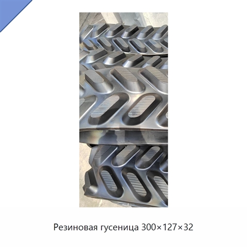 Резиновая гусеница 300×127×32