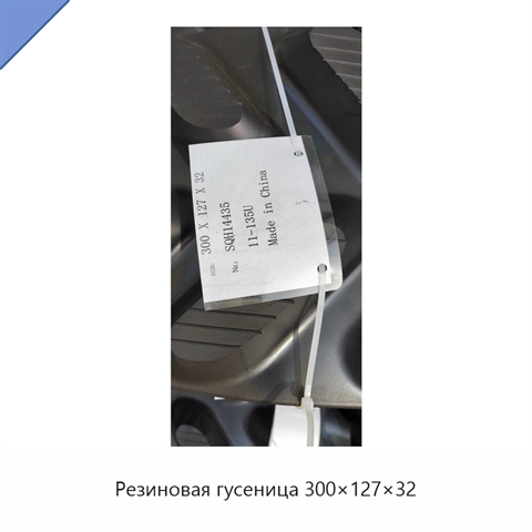 Резиновая гусеница 300×127×32