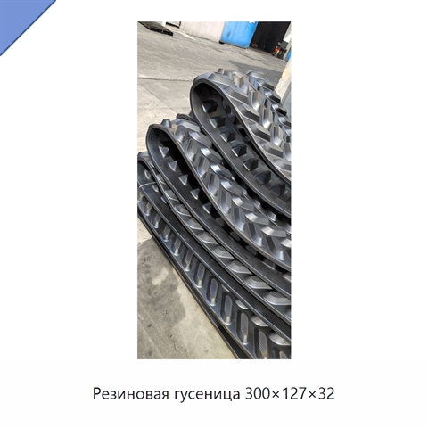 Резиновая гусеница 300×127×32