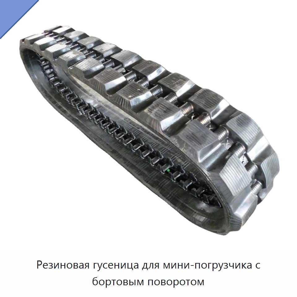 Резиновая гусеница для мини-погрузчика с бортовым поворотом — Запчасти для строительной техники