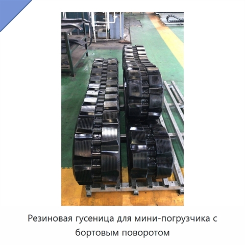 Резиновая гусеница для мини-погрузчика с бортовым поворотом