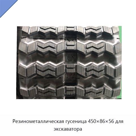 Резинометаллическая гусеница 450×86×56 для экскаватора