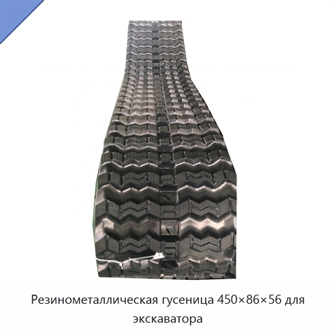 Резинометаллическая гусеница 450×86×56 для экскаватора